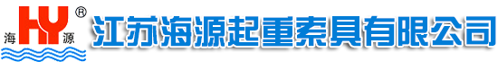 江蘇海源起重索具有限公司 江蘇海源起重索具有限公司